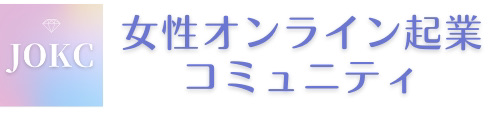 女性オンライン起業コミュニティ